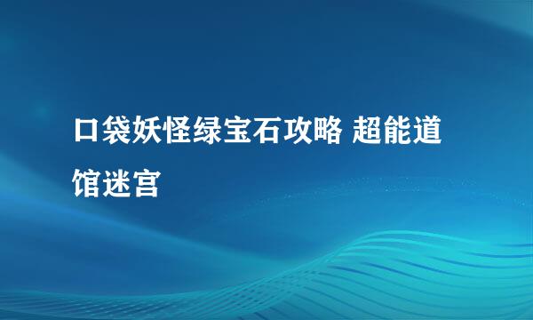 口袋妖怪绿宝石攻略 超能道馆迷宫