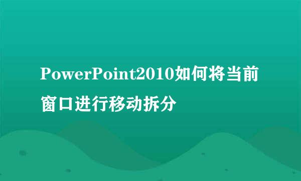 PowerPoint2010如何将当前窗口进行移动拆分