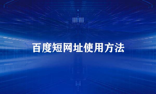 百度短网址使用方法