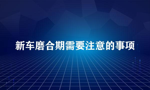 新车磨合期需要注意的事项