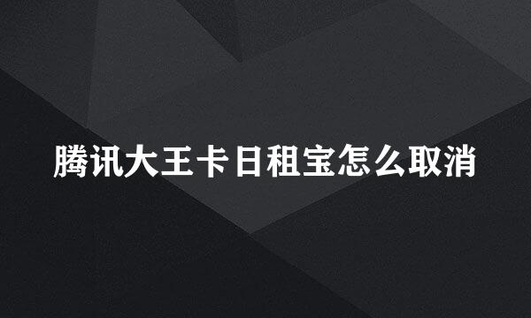 腾讯大王卡日租宝怎么取消