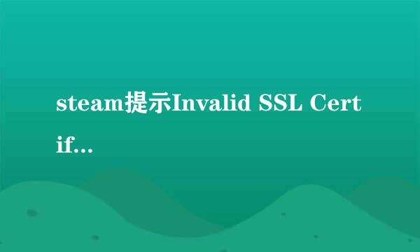 steam提示Invalid SSL Certificate怎么解决