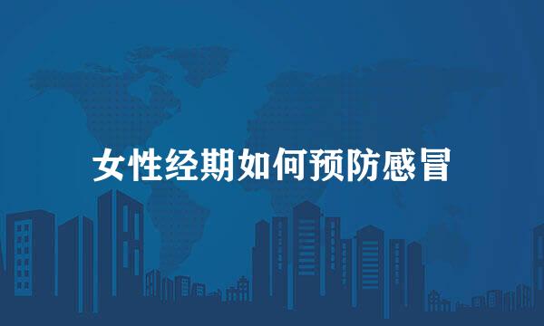 女性经期如何预防感冒
