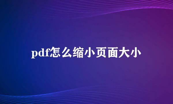 pdf怎么缩小页面大小