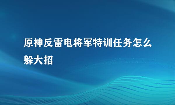 原神反雷电将军特训任务怎么躲大招