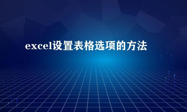 excel设置表格选项的方法