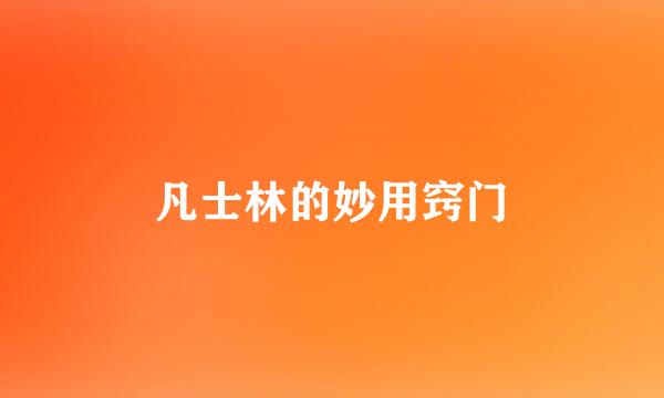 凡士林的妙用窍门