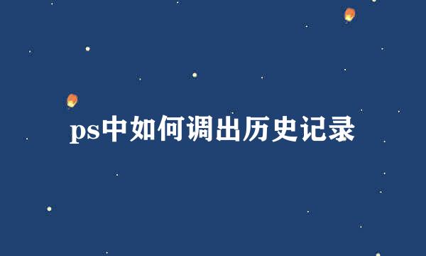 ps中如何调出历史记录