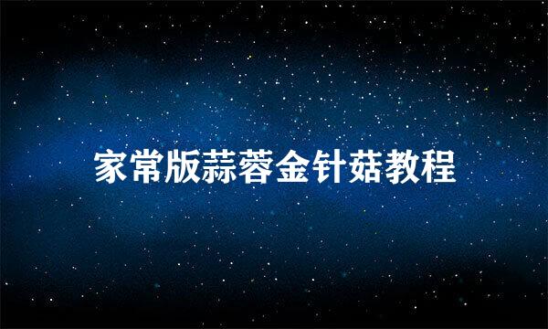 家常版蒜蓉金针菇教程