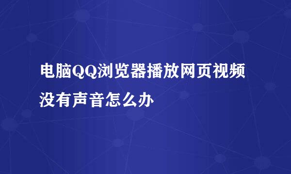 电脑QQ浏览器播放网页视频没有声音怎么办