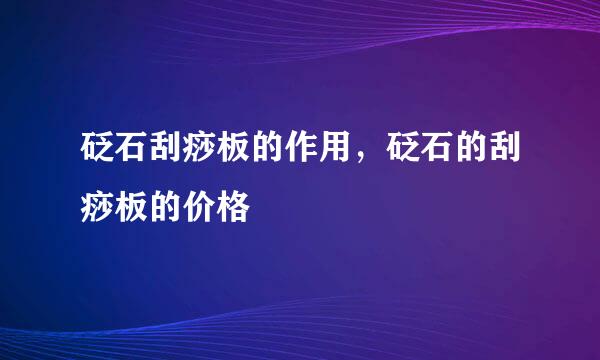 砭石刮痧板的作用，砭石的刮痧板的价格