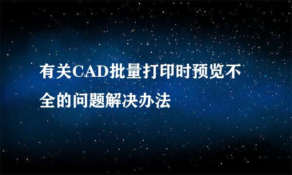 有关CAD批量打印时预览不全的问题解决办法