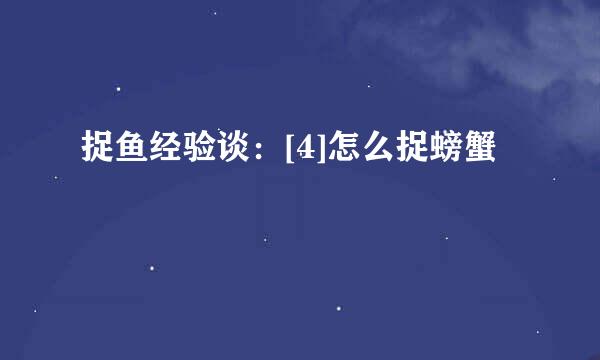 捉鱼经验谈：[4]怎么捉螃蟹