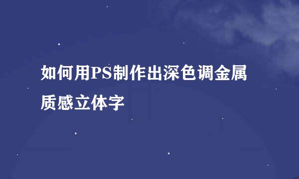 如何用PS制作出深色调金属质感立体字
