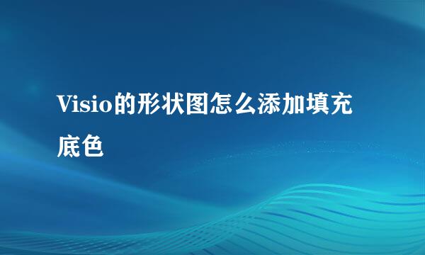 Visio的形状图怎么添加填充底色