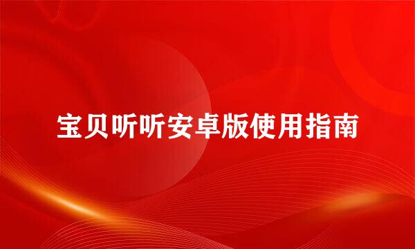 宝贝听听安卓版使用指南