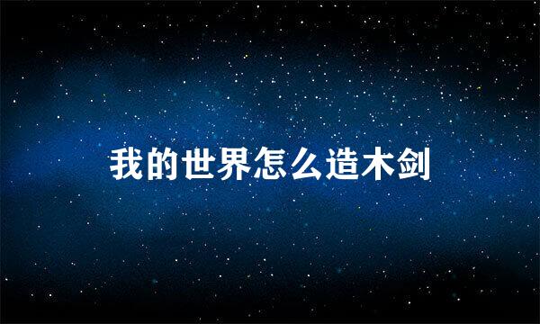 我的世界怎么造木剑