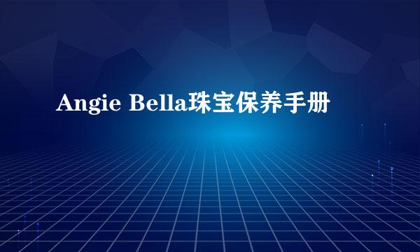 Angie Bella珠宝保养手册