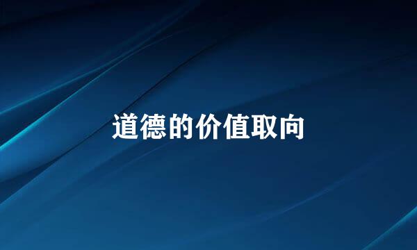 道德的价值取向