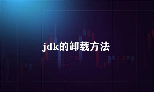 jdk的卸载方法