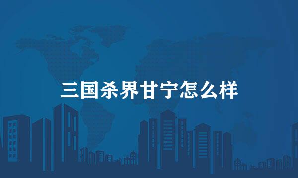 三国杀界甘宁怎么样