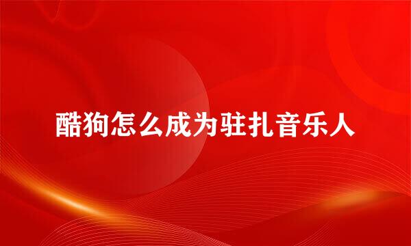 酷狗怎么成为驻扎音乐人
