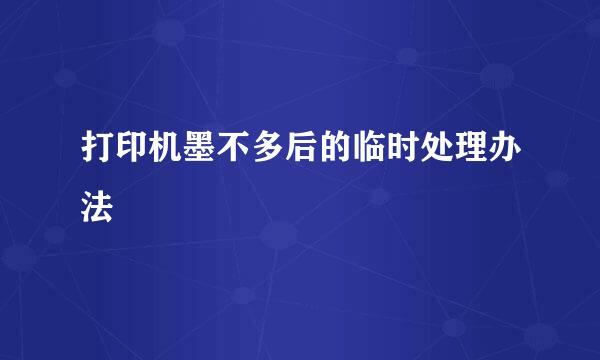 打印机墨不多后的临时处理办法