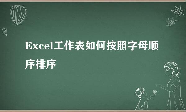 Excel工作表如何按照字母顺序排序