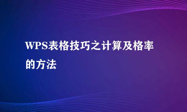 WPS表格技巧之计算及格率的方法