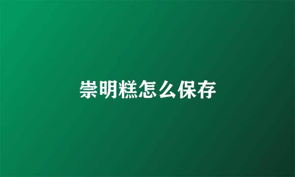 崇明糕怎么保存