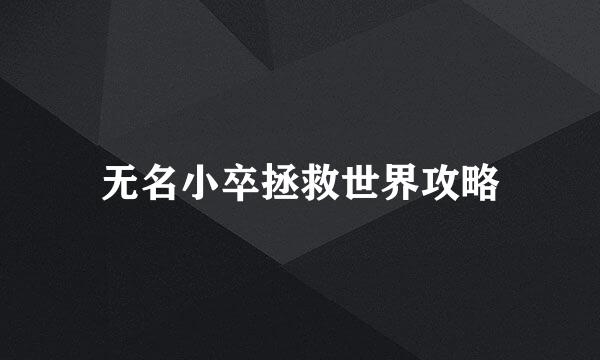 无名小卒拯救世界攻略