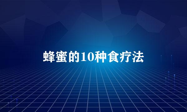 蜂蜜的10种食疗法