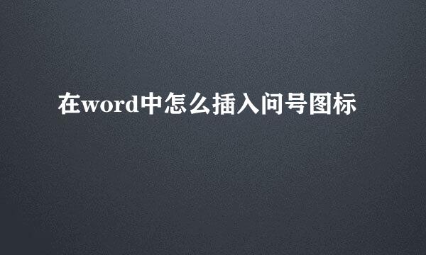 在word中怎么插入问号图标