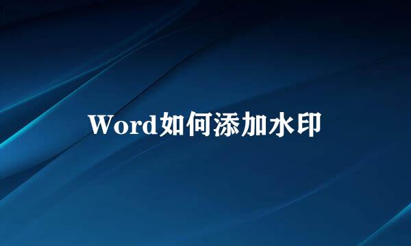 Word如何添加水印