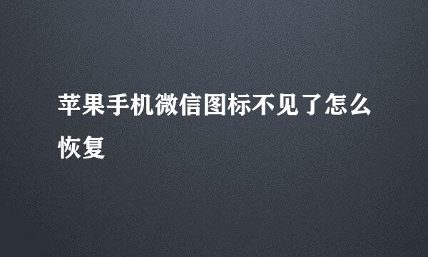 苹果手机微信图标不见了怎么恢复
