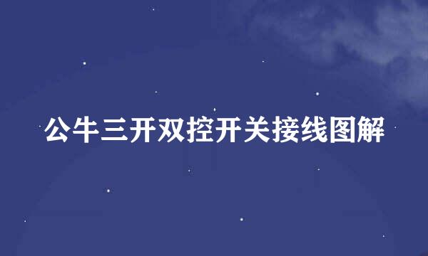 公牛三开双控开关接线图解