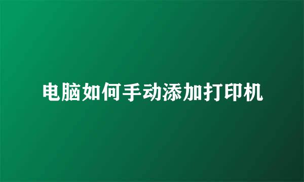 电脑如何手动添加打印机