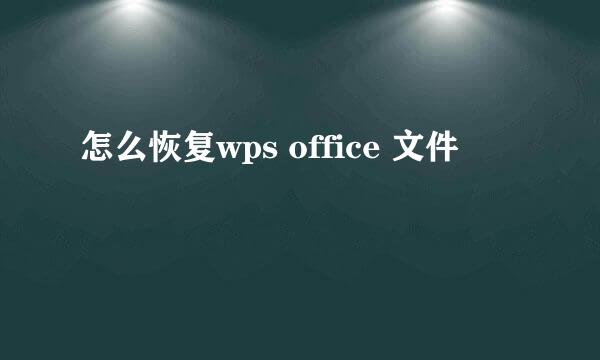 怎么恢复wps office 文件