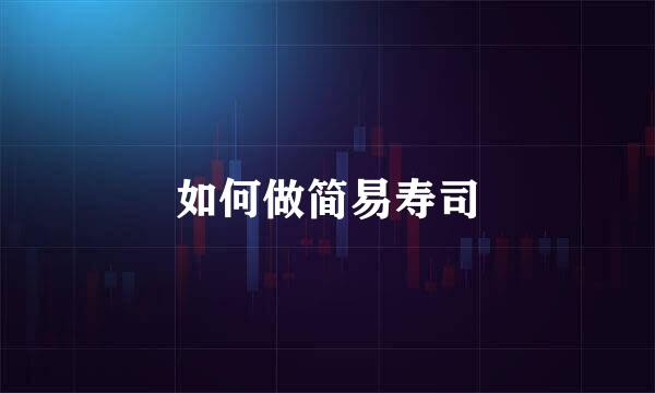 如何做简易寿司