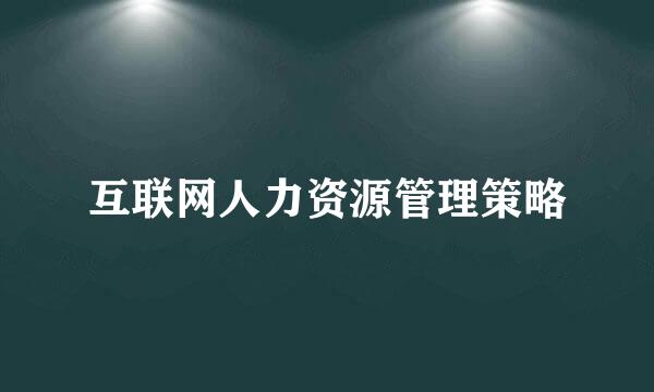互联网人力资源管理策略