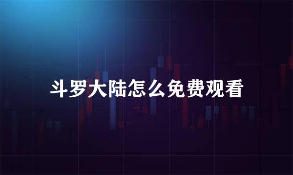 斗罗大陆怎么免费观看