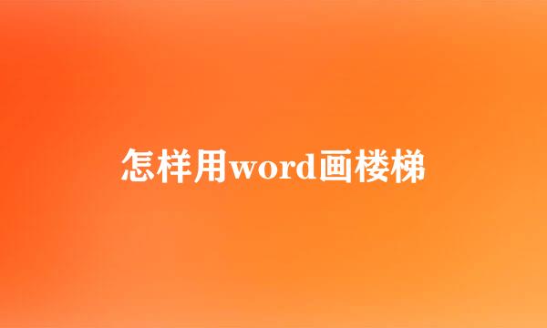 怎样用word画楼梯