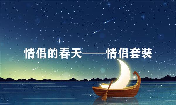 情侣的春天——情侣套装