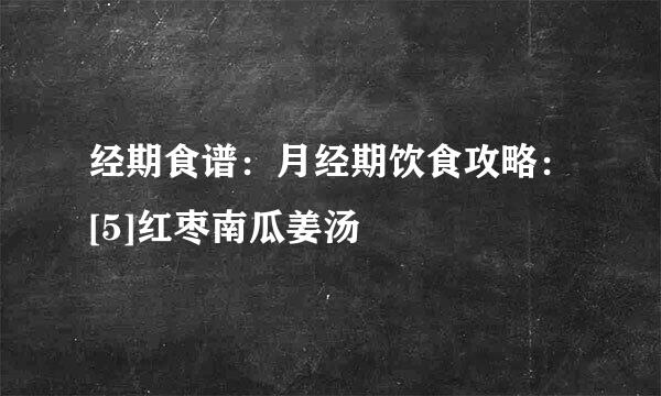 经期食谱：月经期饮食攻略：[5]红枣南瓜姜汤
