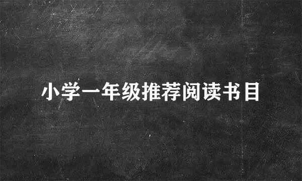 小学一年级推荐阅读书目