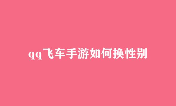 qq飞车手游如何换性别