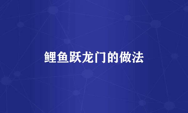 鲤鱼跃龙门的做法
