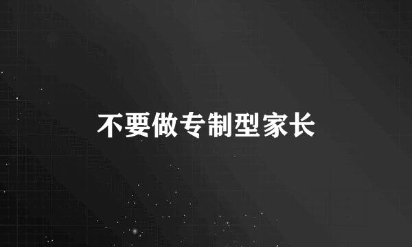 不要做专制型家长