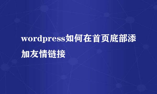 wordpress如何在首页底部添加友情链接
