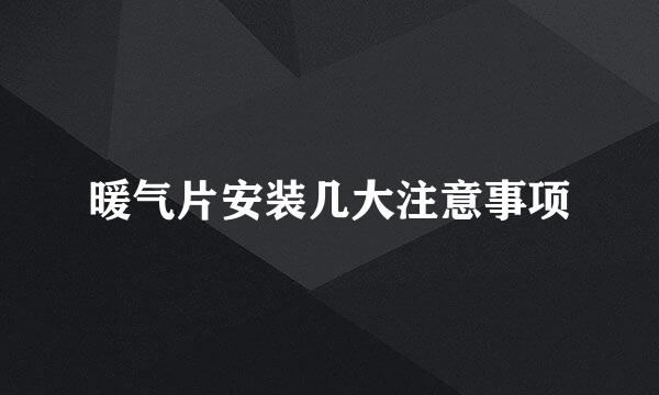 暖气片安装几大注意事项